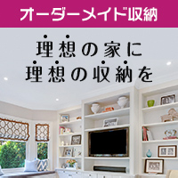オーダーメイド収納 無料プランニング実施中！！