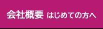 初めての方へ・会社概要