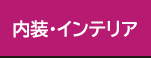 内装・インテリア