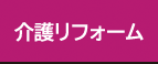 介護リフォーム