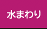 水まわり