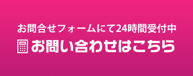 メールからのお問い合わせはこちら