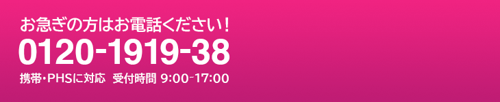 お急ぎの方はお電話下さい 0120-1919-38