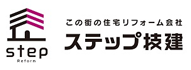 住宅リフォームのステップ技建