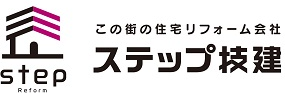 住宅リフォームのステップ技建