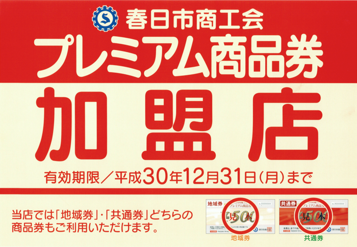 春日市商工会プレミアム商品券 加盟店