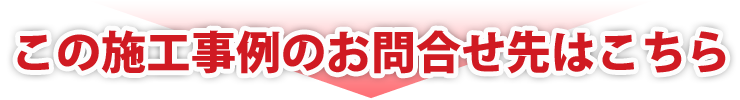 この施工事例のお問合せ先はこちら