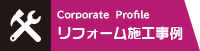 リフォーム施工事例