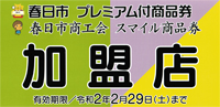 春日市商工会プレミアム商品券 加盟店