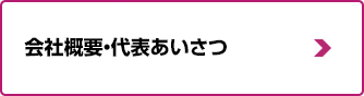 会社概要・代表あいさつ