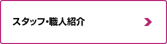 スタッフ・職人紹介