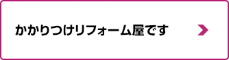 かかりつけリフォーム屋です