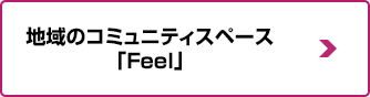 地域のコミュニティスペース“Feel”