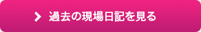 過去の現場日記を見る