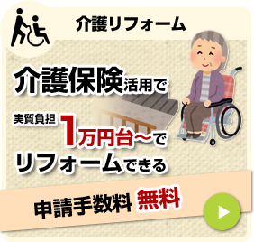 介護リフォーム