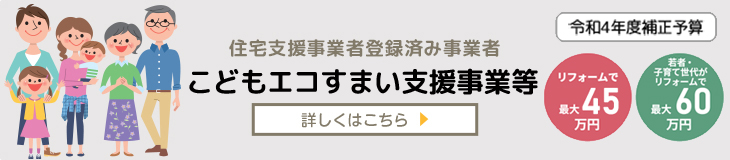 こどもみらい住宅支援事業