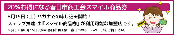 20%お得になる春日市商工会スマイル商品券