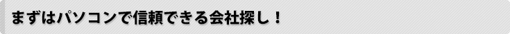 まずはパソコンで信頼出来る会社探し