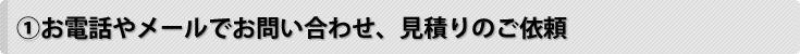 お電話やメールでお問い合わせ、見積のご依頼