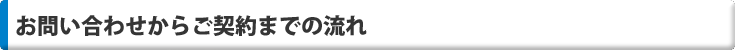 お問い合わせからご契約までの流れ