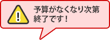 予算がなくなり次第終了です！