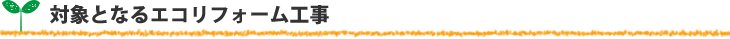 対象となるエコリフォーム工事