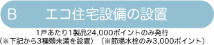 エコ住宅設備の設置