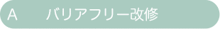 バリアフリー改修