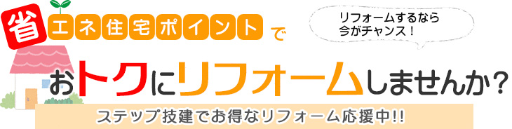 オトクにリフォームしませんか？