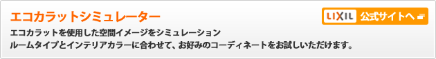 エコカラットシミュレーター