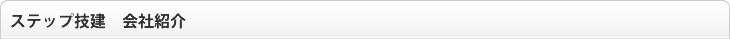 ステップ技建　会社紹介