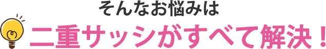 そんなお悩みは二重サッシがすべて解決