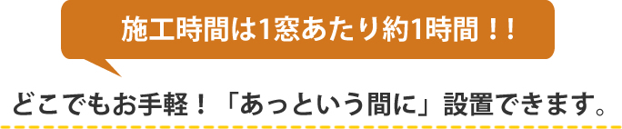 施工時間は1窓あたり約1時間