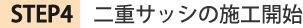 STEP4 2重サッシの施工開始
