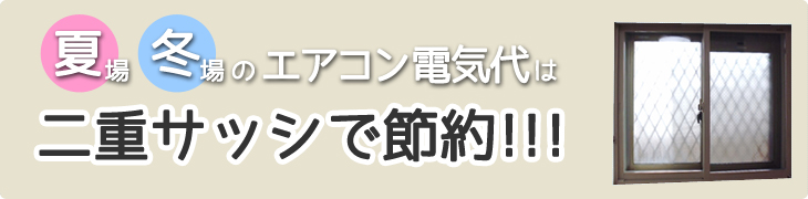 夏場・冬場のエアコン電気代は二重サッシで節約！