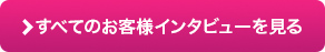 すべてのお客様インタビューを見る