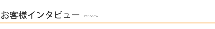 お客様インタビュー