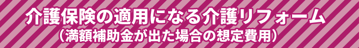 介護保険の適用になる介護リフォーム