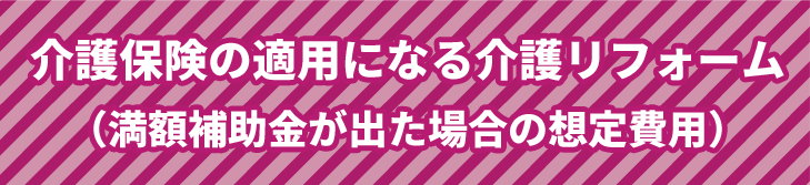 介護保険の適用になる介護リフォーム