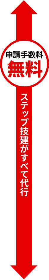 ステップ技建がすべて代行