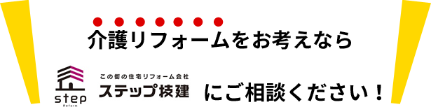 介護リフォームをお考えならステップ技建にご相談ください！