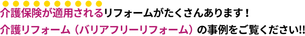 介護リフォーム（バリアフリーリフォーム）の事例をご覧ください