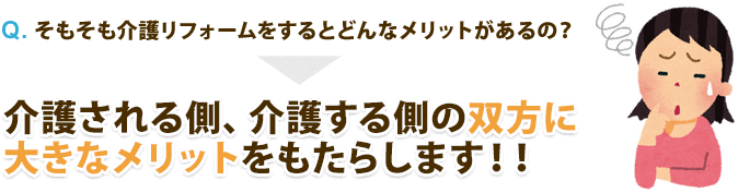 介護される側、介護する側の双方に大きなメリットをもたらします!