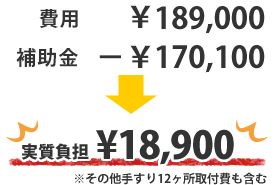 実質負担¥18,900