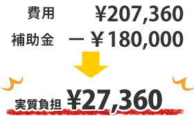 実質負担¥27,360