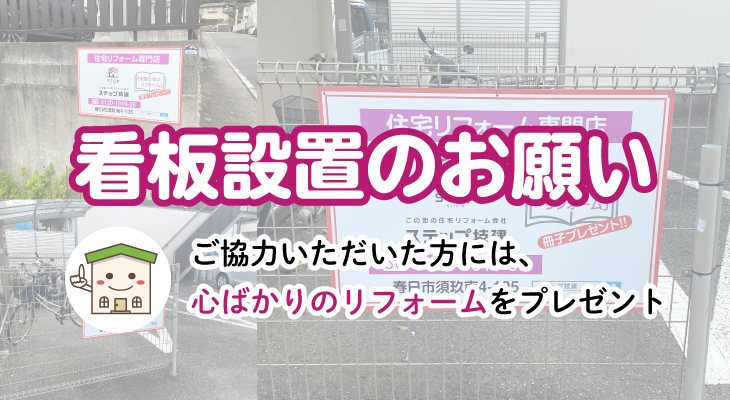 看板設置のお願い