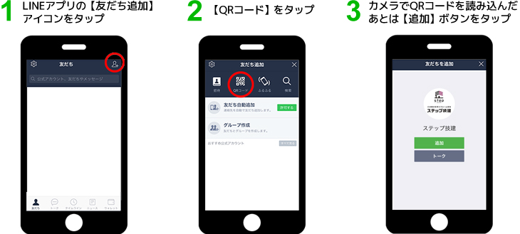 友だち追加の手順