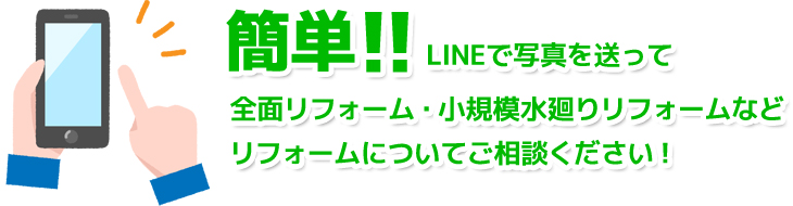 リフォームについてご相談ください