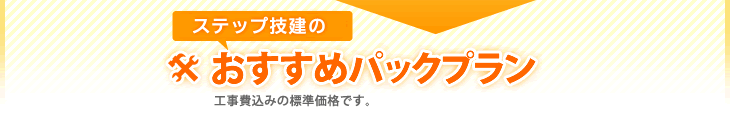 ありがとうの家おすすめパックプラン