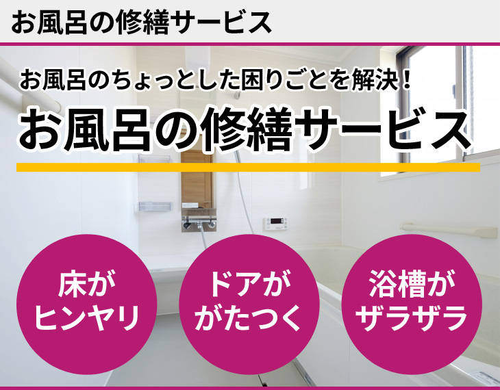 お風呂のちょっとしたこまり事　ステップ技建におまかせください！